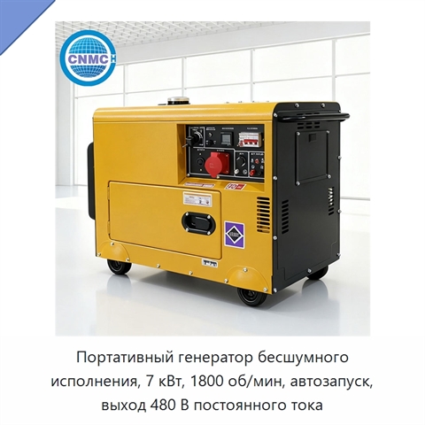 Портативный генератор бесшумного исполнения, 7 кВт, 1800 об/мин, автозапуск, выход 480 В постоянного тока