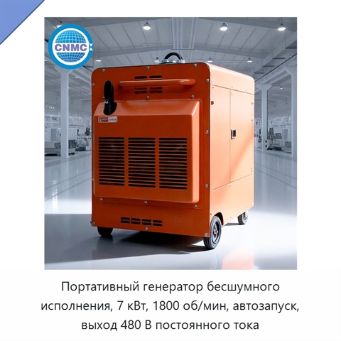 Портативный генератор бесшумного исполнения, 7 кВт, 1800 об/мин, автозапуск, выход 480 В постоянного тока