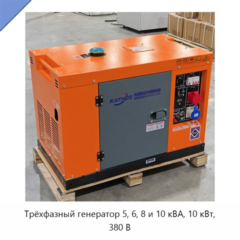 Трёхфазный генератор 5, 6, 8 и 10 кВА, 10 кВт, 380 В