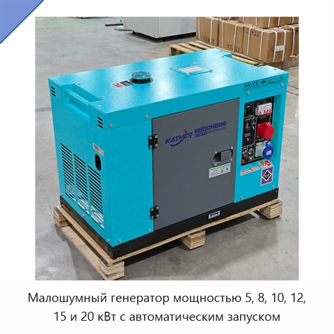 Малошумный генератор мощностью 5, 8, 10, 12, 15 и 20 кВт с автоматическим запуском
