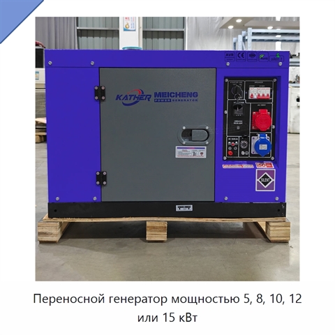 Переносной генератор мощностью 5, 8, 10, 12 или 15 кВт