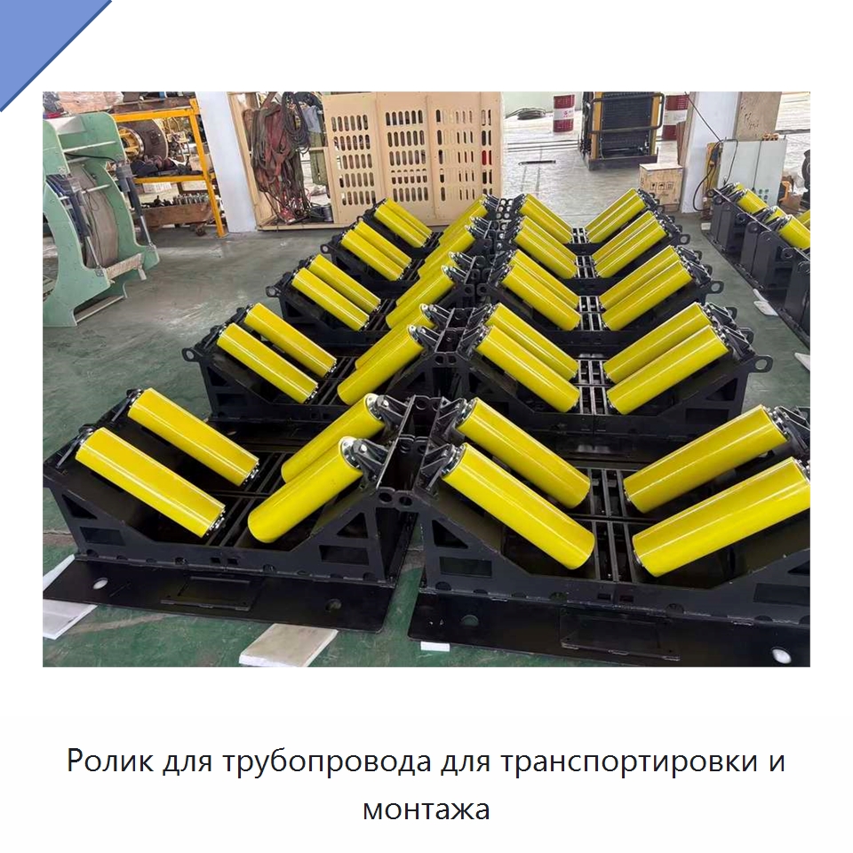Ролик для трубопровода для транспортировки и монтажа — Специальная строительная техника