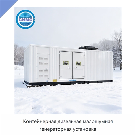 Контейнерная дизельная малошумная генераторная установка