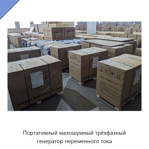 Портативный малошумный трёхфазный генератор переменного тока
