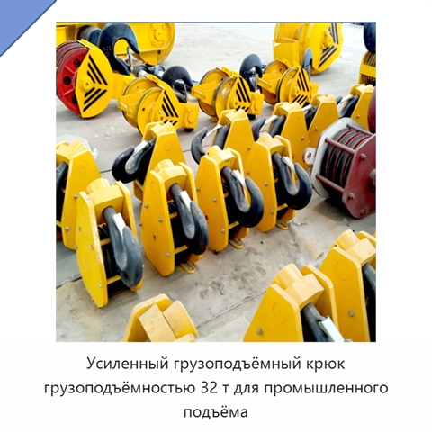 Усиленный грузоподъёмный крюк грузоподъёмностью 32 т для промышленного подъёма