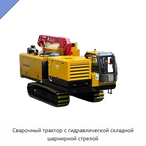 Сварочный трактор с гидравлической складной шарнирной стрелой