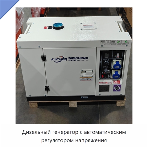 Дизельный генератор с автоматическим регулятором напряжения