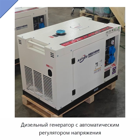 Дизельный генератор с автоматическим регулятором напряжения