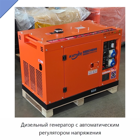 Дизельный генератор с автоматическим регулятором напряжения