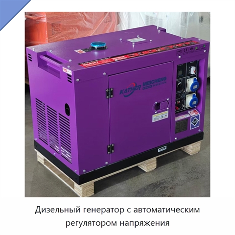 Дизельный генератор с автоматическим регулятором напряжения