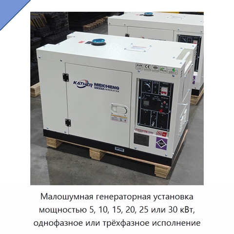 Малошумная генераторная установка мощностью 5, 10, 15, 20, 25 или 30 кВт, однофазное или трёхфазное исполнение
