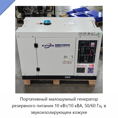 Портативный малошумный генератор резервного питания 10 кВт/10 кВА, 50/60 Гц, в звукоизолирующем кожухе