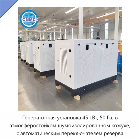 Генераторная установка 45 кВт, 50 Гц, в атмосферостойком шумоизолированном кожухе, с автоматическим переключателем резерва