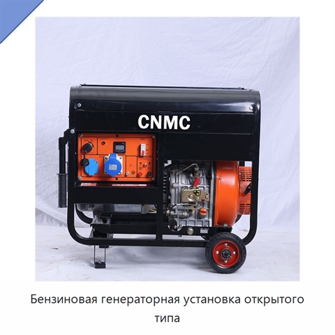 Бензиновая генераторная установка открытого типа