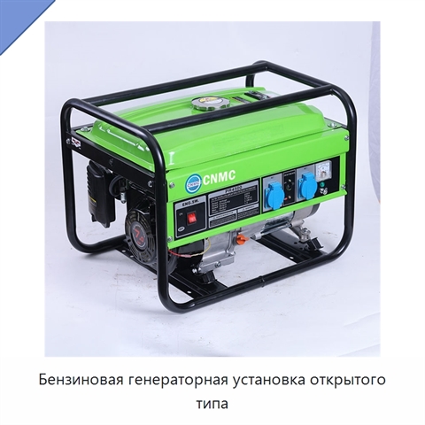 Бензиновая генераторная установка открытого типа