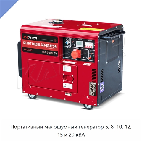 Портативный малошумный генератор 5, 8, 10, 12, 15 и 20 кВА