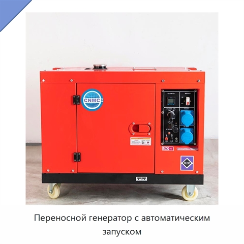 Переносной генератор с автоматическим запуском