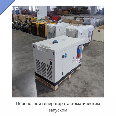Переносной генератор с автоматическим запуском