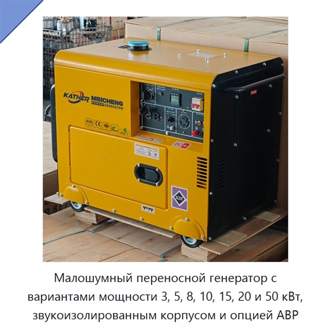 Малошумный переносной генератор с вариантами мощности 3, 5, 8, 10, 15, 20 и 50 кВт, звукоизолированным корпусом и опцией АВР