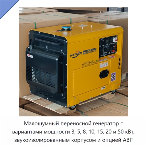 Малошумный переносной генератор с вариантами мощности 3, 5, 8, 10, 15, 20 и 50 кВт, звукоизолированным корпусом и опцией АВР