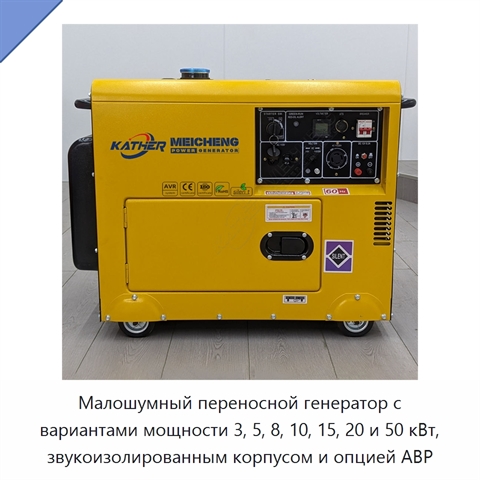 Малошумный переносной генератор с вариантами мощности 3, 5, 8, 10, 15, 20 и 50 кВт, звукоизолированным корпусом и опцией АВР