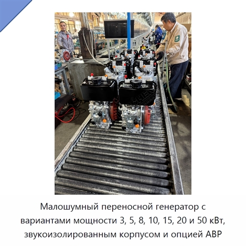 Малошумный переносной генератор с вариантами мощности 3, 5, 8, 10, 15, 20 и 50 кВт, звукоизолированным корпусом и опцией АВР