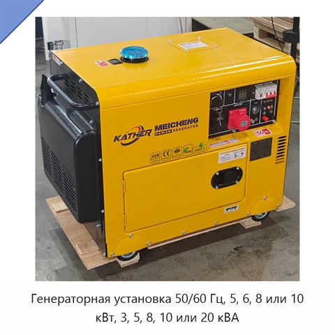 Генераторная установка 50/60 Гц, 5, 6, 8 или 10 кВт, 3, 5, 8, 10 или 20 кВА