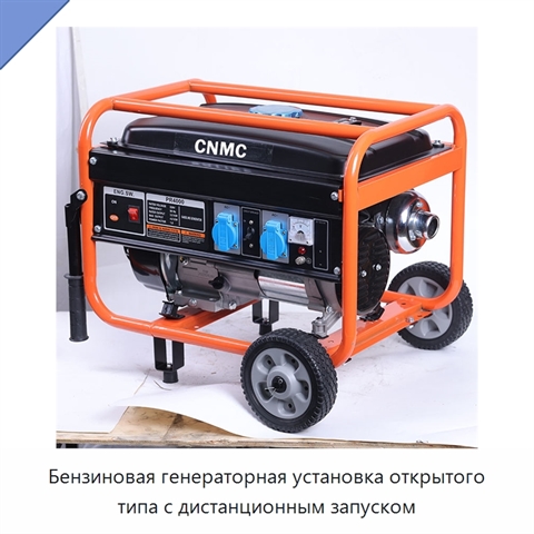 Бензиновая генераторная установка открытого типа с дистанционным запуском