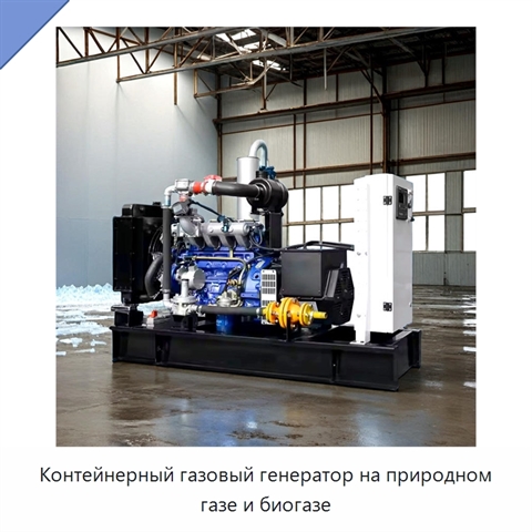 Контейнерный газовый генератор на природном газе и биогазе