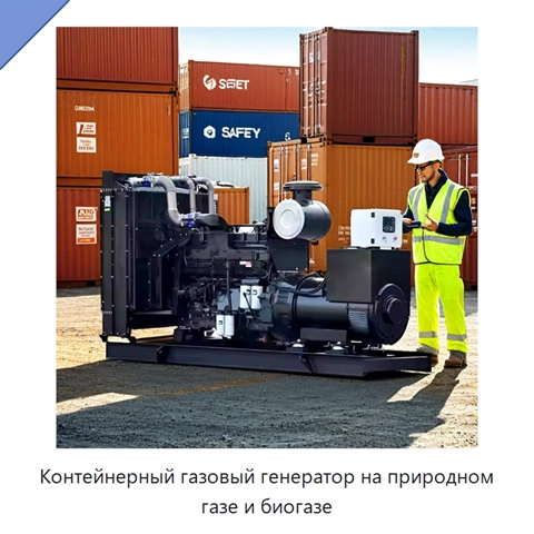 Контейнерный газовый генератор на природном газе и биогазе