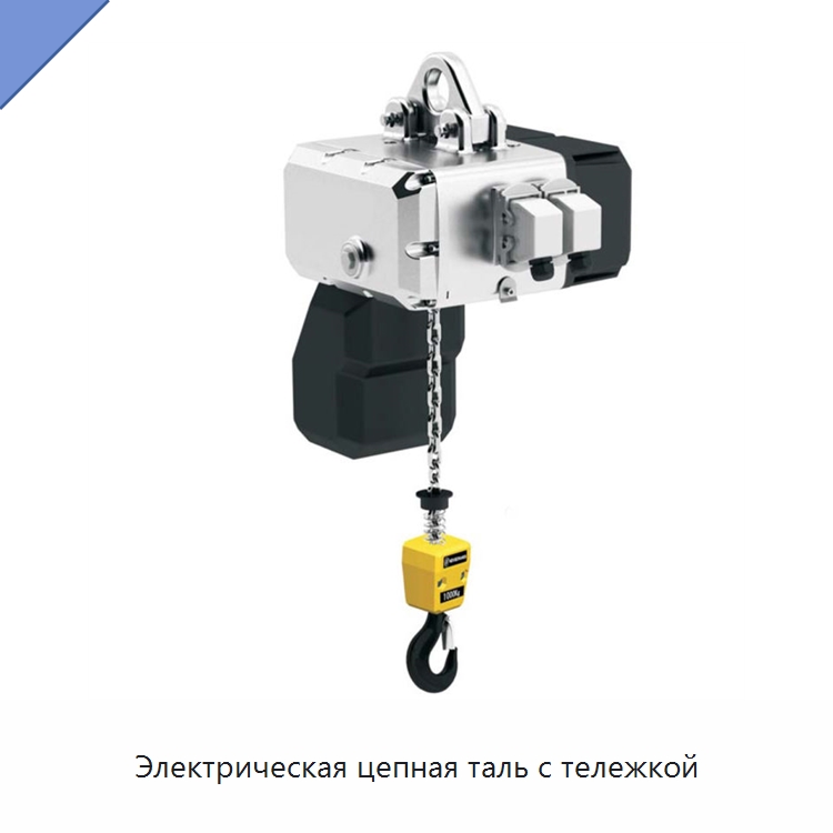 Электрическая цепная таль с тележкой — Электротали