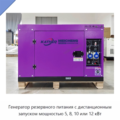 Генератор резервного питания с дистанционным запуском мощностью 5, 8, 10 или 12 кВт