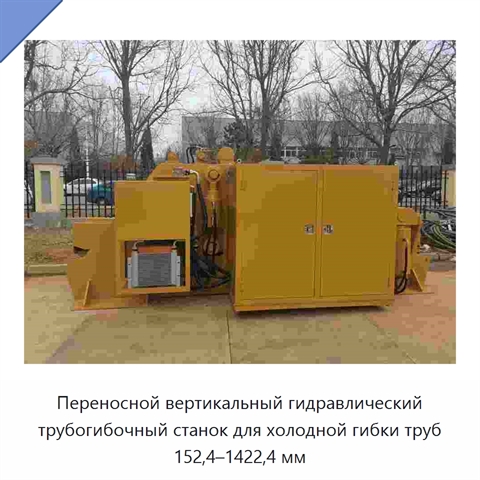 Переносной вертикальный гидравлический трубогибочный станок для холодной гибки труб 152,4–1422,4 мм