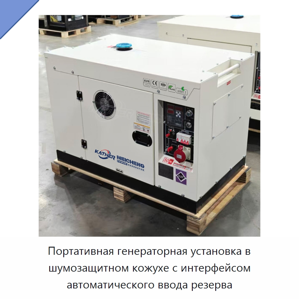 Портативная генераторная установка в шумозащитном кожухе с интерфейсом автоматического ввода резерва — Дизельные генераторы