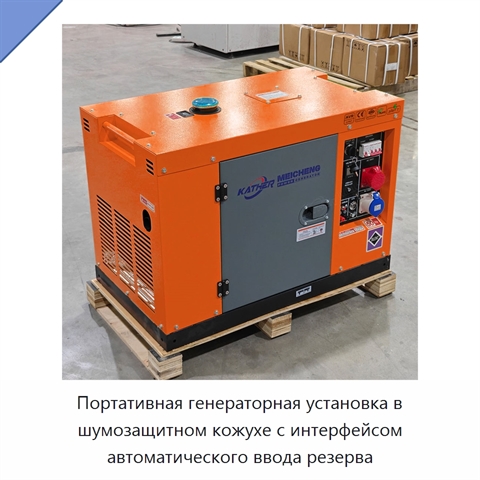 Портативная генераторная установка в шумозащитном кожухе с интерфейсом автоматического ввода резерва
