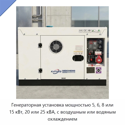 Генераторная установка мощностью 5, 6, 8 или 15 кВт, 20 или 25 кВА, с воздушным или водяным охлаждением