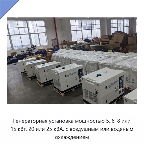 Генераторная установка мощностью 5, 6, 8 или 15 кВт, 20 или 25 кВА, с воздушным или водяным охлаждением