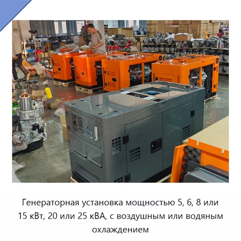 Генераторная установка мощностью 5, 6, 8 или 15 кВт, 20 или 25 кВА, с воздушным или водяным охлаждением