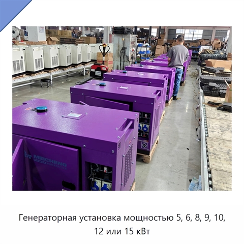 Генераторная установка мощностью 5, 6, 8, 9, 10, 12 или 15 кВт