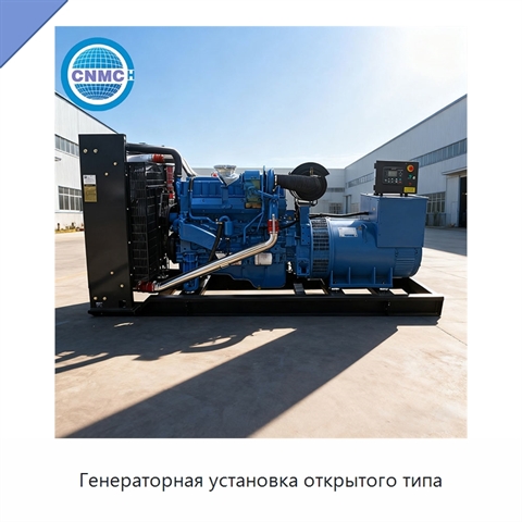 Генераторная установка открытого типа
