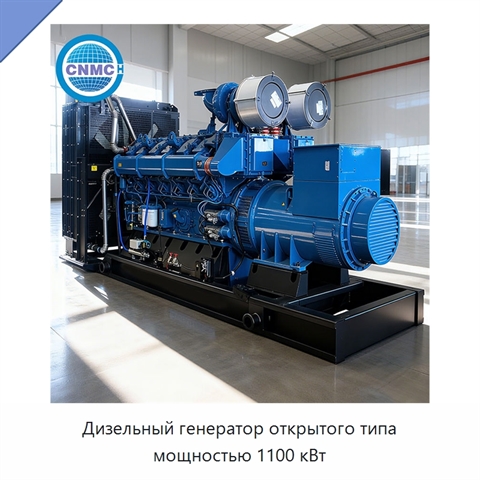 Дизельный генератор открытого типа мощностью 1100 кВт