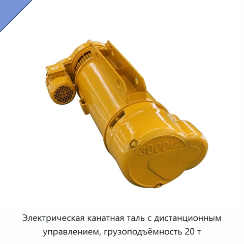 Электрическая канатная таль с дистанционным управлением, грузоподъёмность 20 т