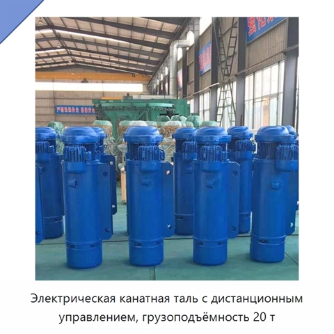 Электрическая канатная таль с дистанционным управлением, грузоподъёмность 20 т