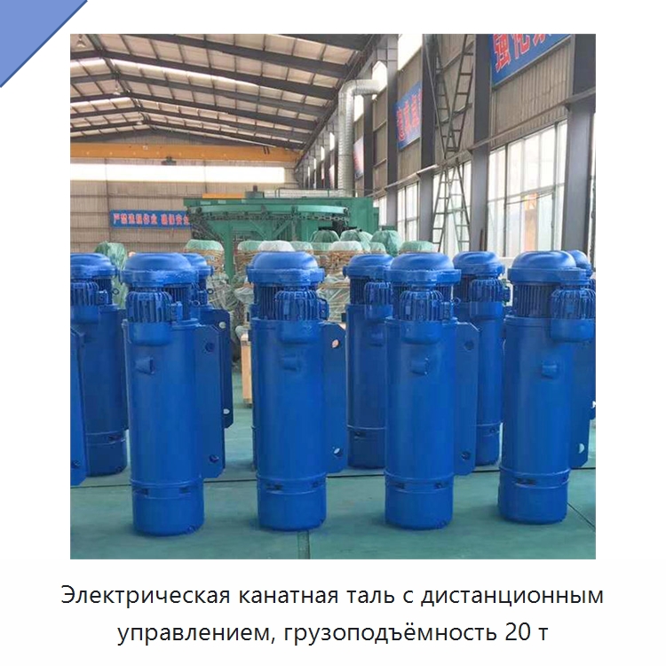 Электрическая канатная таль с дистанционным управлением, грузоподъёмность 20 т — Электротали