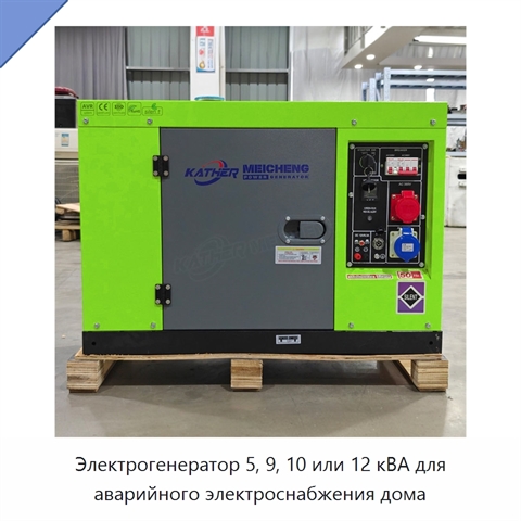 Электрогенератор 5, 9, 10 или 12 кВА для аварийного электроснабжения дома