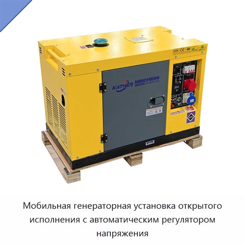 Мобильная генераторная установка открытого исполнения с автоматическим регулятором напряжения