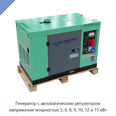 Генератор с автоматическим регулятором напряжения мощностью 5, 6, 8, 9, 10, 12 и 15 кВт