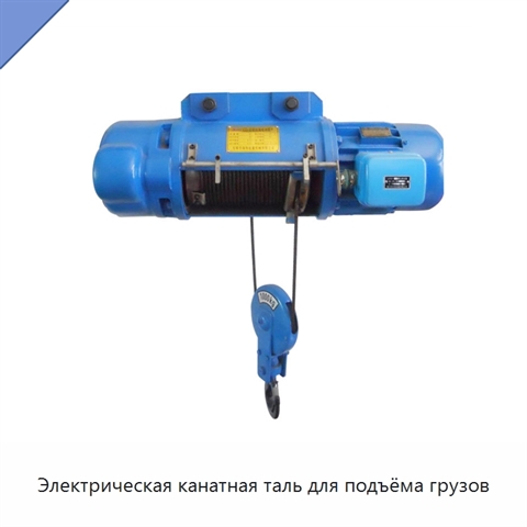 Электрическая канатная таль для подъёма грузов