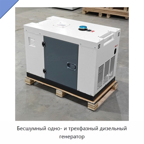 Бесшумный одно- и трехфазный дизельный генератор