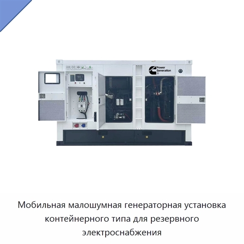 Мобильная малошумная генераторная установка контейнерного типа для резервного электроснабжения